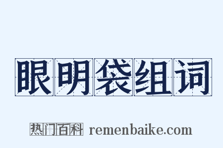 眼明袋组词是什么意思的图片